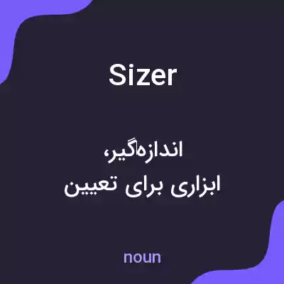 معنی sizer به فارسی معنی sizer به فارسی