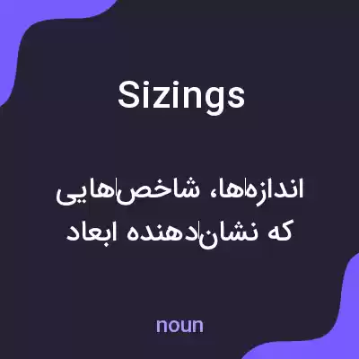 معنی sizings به فارسی معنی sizings به فارسی