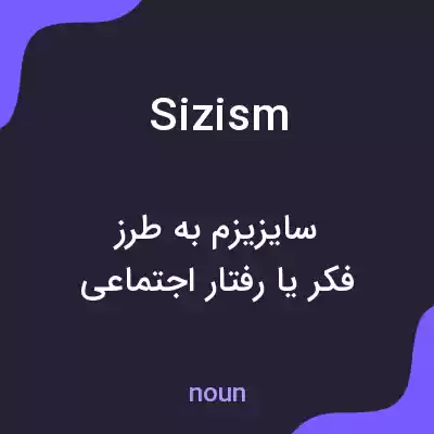 معنی sizism به فارسی معنی sizism به فارسی