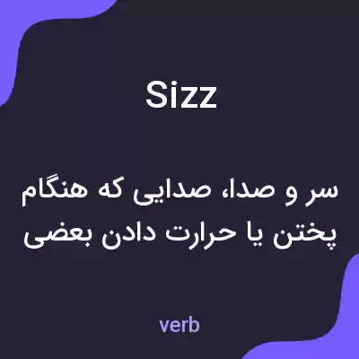 معنی sizz به فارسی معنی sizz به فارسی