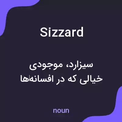 معنی sizzard به فارسی معنی sizzard به فارسی