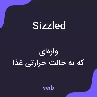 معنی sizzled به فارسی معنی sizzled به فارسی
