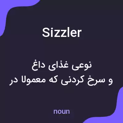 معنی sizzler به فارسی معنی sizzler به فارسی