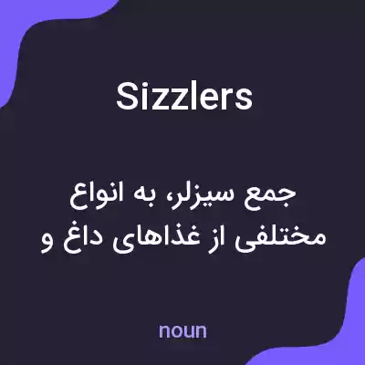 معنی sizzlers به فارسی معنی sizzlers به فارسی
