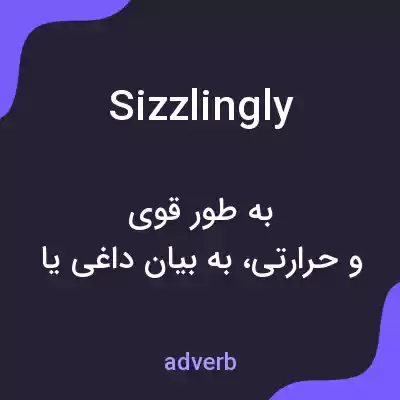 معنی sizzlingly به فارسی معنی sizzlingly به فارسی