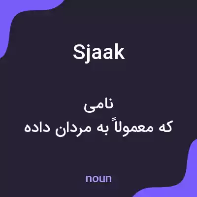 معنی sjaak به فارسی معنی sjaak به فارسی