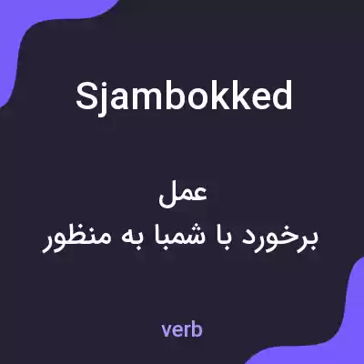 معنی sjambokked به فارسی معنی sjambokked به فارسی