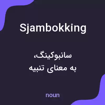 معنی sjambokking به فارسی معنی sjambokking به فارسی