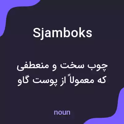 معنی sjamboks به فارسی معنی sjamboks به فارسی