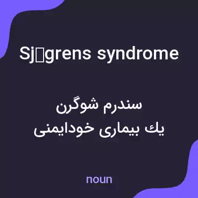 معنی sjögrens syndrome به فارسی معنی sjögrens syndrome به فارسی