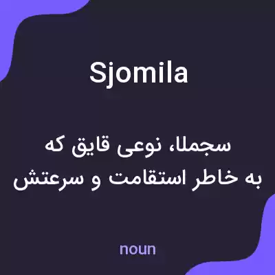 معنی sjomila به فارسی معنی sjomila به فارسی