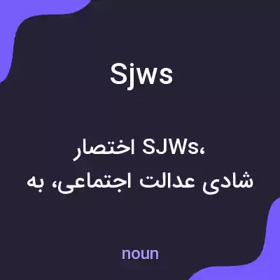 معنی sjws به فارسی معنی sjws به فارسی