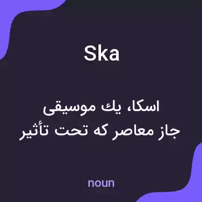 معنی ska به فارسی معنی ska به فارسی