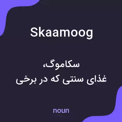 معنی skaamoog به فارسی معنی skaamoog به فارسی