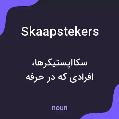 معنی skaapstekers به فارسی معنی skaapstekers به فارسی