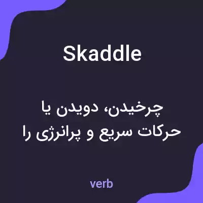 معنی skaddle به فارسی معنی skaddle به فارسی