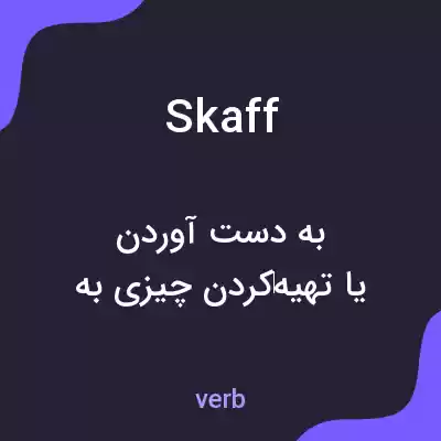 معنی skaff به فارسی معنی skaff به فارسی