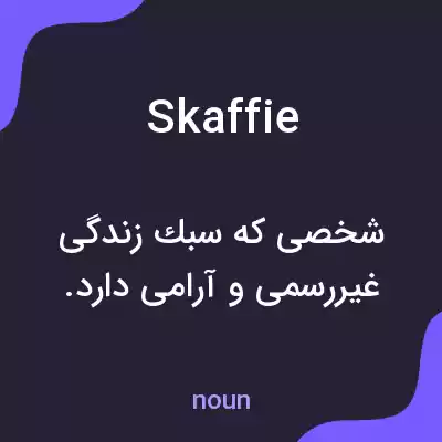 معنی skaffie به فارسی معنی skaffie به فارسی