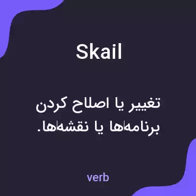 معنی skail به فارسی معنی skail به فارسی
