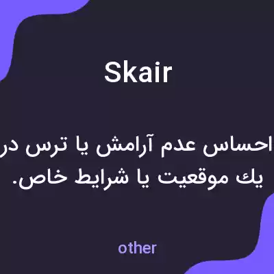 معنی skair به فارسی معنی skair به فارسی