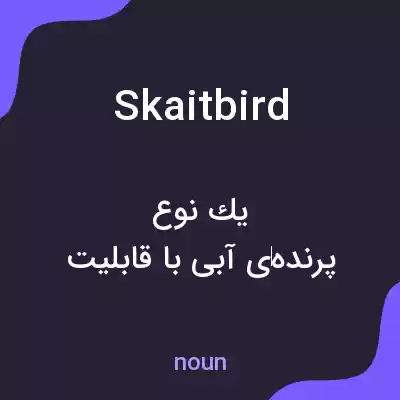 معنی skaitbird به فارسی معنی skaitbird به فارسی