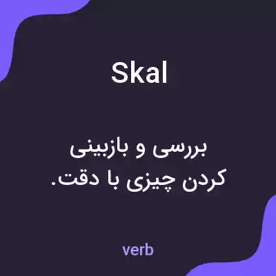 معنی skal به فارسی معنی skal به فارسی