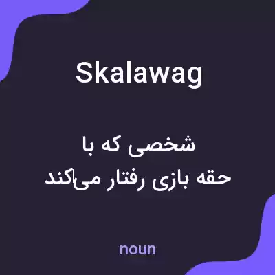معنی skalawag به فارسی معنی skalawag به فارسی