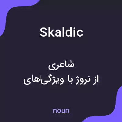 معنی skaldic به فارسی معنی skaldic به فارسی