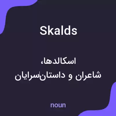 معنی skalds به فارسی معنی skalds به فارسی