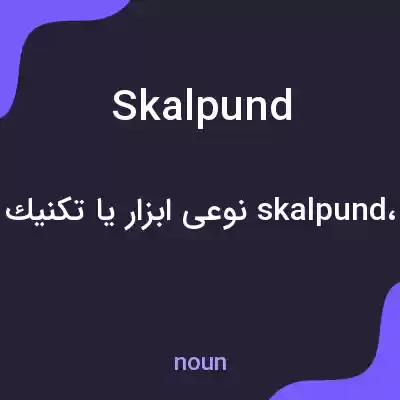 معنی skalpund به فارسی معنی skalpund به فارسی
