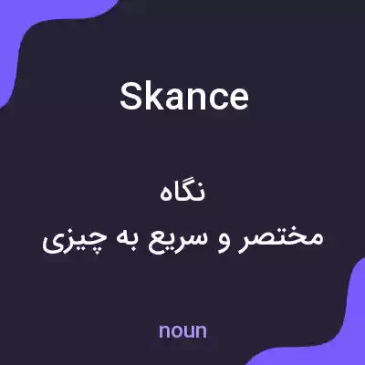 معنی skance به فارسی معنی skance به فارسی