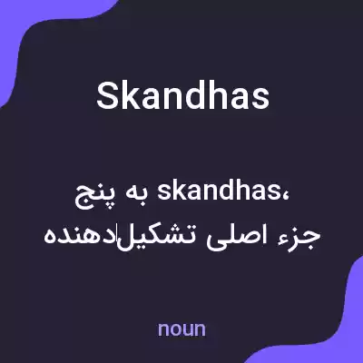 معنی skandhas به فارسی معنی skandhas به فارسی