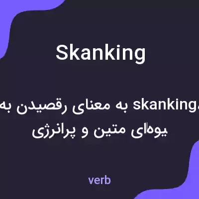 معنی skanking به فارسی معنی skanking به فارسی