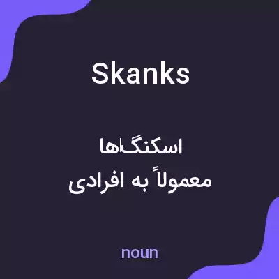 معنی skanks به فارسی معنی skanks به فارسی
