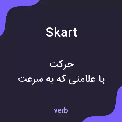 معنی skart به فارسی معنی skart به فارسی