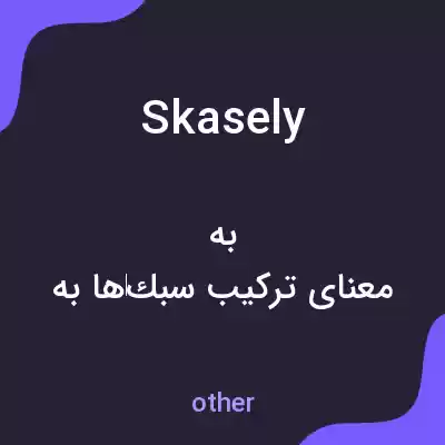معنی skasely به فارسی معنی skasely به فارسی