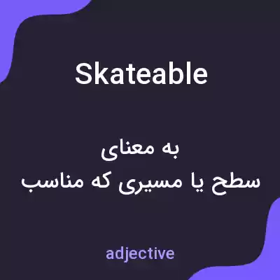معنی skateable به فارسی معنی skateable به فارسی