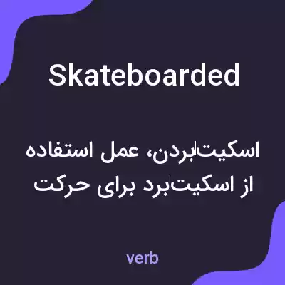 معنی skateboarded به فارسی معنی skateboarded به فارسی