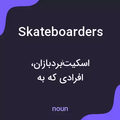معنی skateboarders به فارسی معنی skateboarders به فارسی
