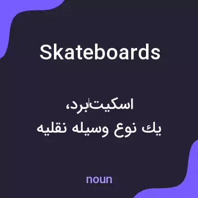 معنی skateboards به فارسی معنی skateboards به فارسی