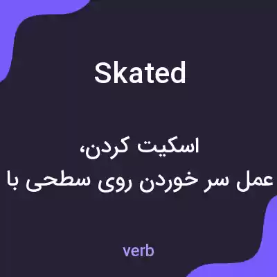 معنی skated به فارسی معنی skated به فارسی