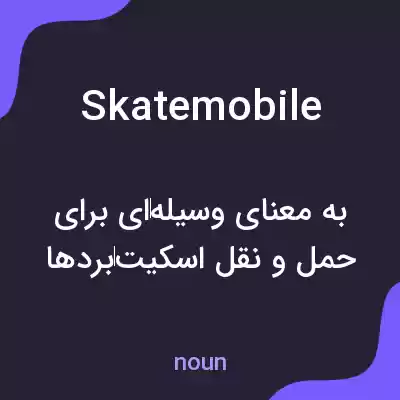 معنی skatemobile به فارسی معنی skatemobile به فارسی