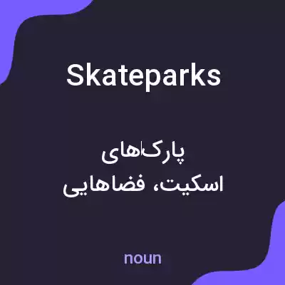 معنی skateparks به فارسی معنی skateparks به فارسی