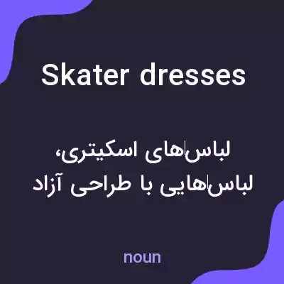 معنی skater dresses به فارسی معنی skater dresses به فارسی