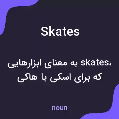 معنی skates به فارسی معنی skates به فارسی