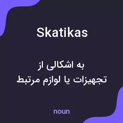 معنی skatikas به فارسی معنی skatikas به فارسی
