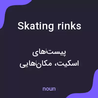 معنی skating rinks به فارسی معنی skating rinks به فارسی