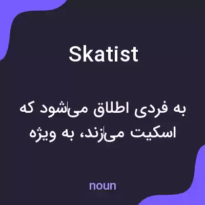 معنی skatist به فارسی معنی skatist به فارسی