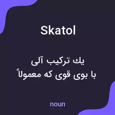 معنی skatol به فارسی معنی skatol به فارسی