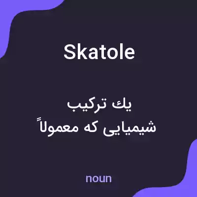معنی skatole به فارسی معنی skatole به فارسی